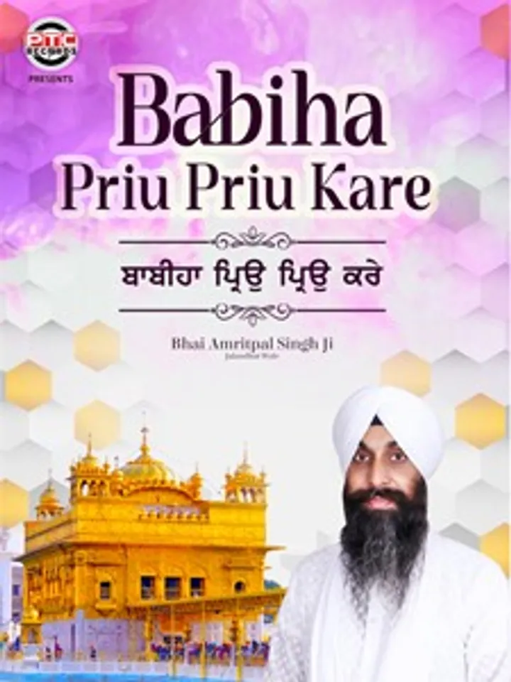 ਸਰਵਣ ਕਰੋ ਪੀਟੀਸੀ ਪੰਜਾਬੀ ‘ਤੇ ਭਾਈ ਅੰਮ੍ਰਿਤਪਾਲ ਸਿੰਘ ਜੀ ਦੀ ਆਵਾਜ਼ ‘ਚ ਸ਼ਬਦ