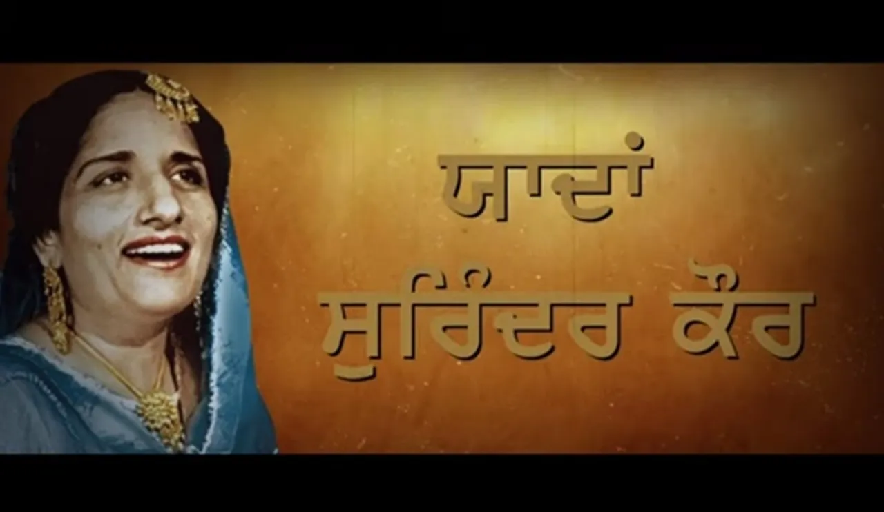 Remembering ‘Nightingale of Punjab’ Surinder Kaur On Her 13<sup>th</sup> Death Anniversary