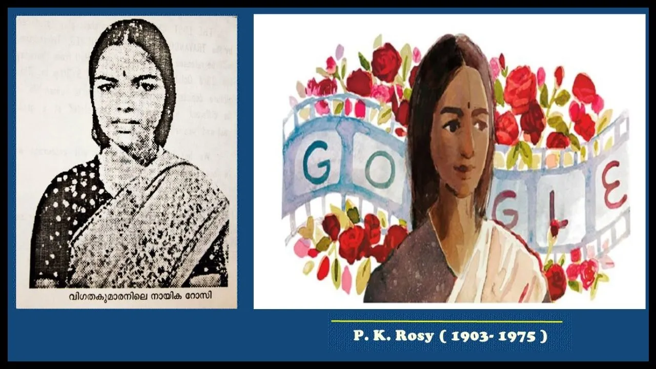 PK Rosy Birth Anniversary: ਗੂਗਲ ਨੇ ਡੂਡਲ ਬਣਾ ਕੇ ਸਿਨੇਮਾ ਦੀ ਪਹਿਲੀ ਅਦਾਕਾਰਾ ਨੂੰ ਕੀਤਾ ਯਾਦ, ਜਾਣੋ ਪੀਕੇ ਰੋਜ਼ੀ ਨਾਲ ਜੁੜੀਆਂ ਖ਼ਾਸ ਗੱਲਾਂ