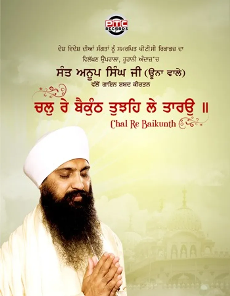 ਪੀਟੀਸੀ ਰਿਕਾਰਡਸ ਵੱਲੋਂ ਸੰਤ ਅਨੂਪ ਸਿੰਘ ਜੀ ਊਨਾ ਵਾਲਿਆਂ ਦੀ ਅਵਾਜ਼ 'ਚ "ਚਲੁ ਰੇ ਬੈਕੁੰਠ ਤੁਝਹਿ ਲੇ ਤਾਰਉ" ਸ਼ਬਦ ਰਿਲੀਜ਼ 