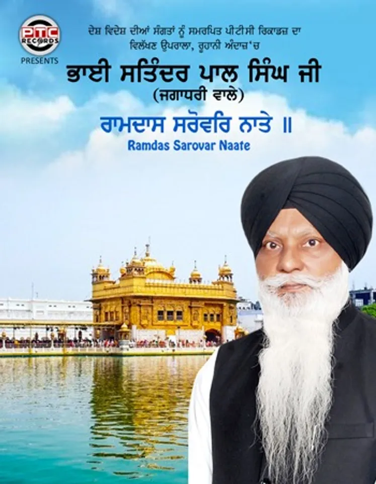 ਭਾਈ ਸਤਿੰਦਰ ਪਾਲ ਸਿੰਘ ਜੀ ਦੀ ਅਵਾਜ਼ 'ਚ ਧਾਰਮਿਕ ਸ਼ਬਦ 'ਰਾਮਦਾਸ ਸਰੋਵਰਿ ਨਾਤੇ' ਹੋਇਆ ਰਿਲੀਜ਼, ਦੇਖੋ ਵੀਡੀਓ