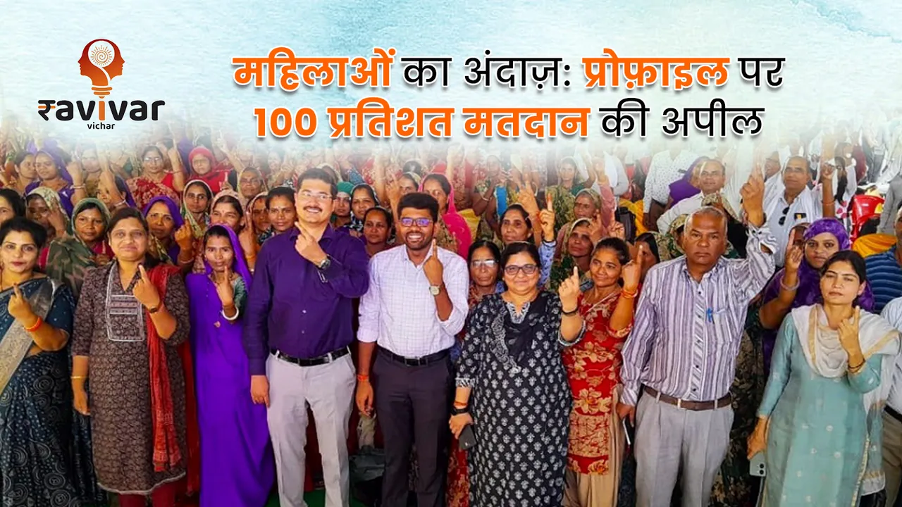 महिलाओं का अंदाज़ प्रोफ़ाइल पर 100 प्रतिशत मतदान की अपील