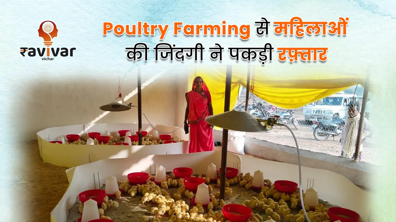 Poultry Farming से महिलाओं की जिंदगी ने पकड़ी रफ़्तार