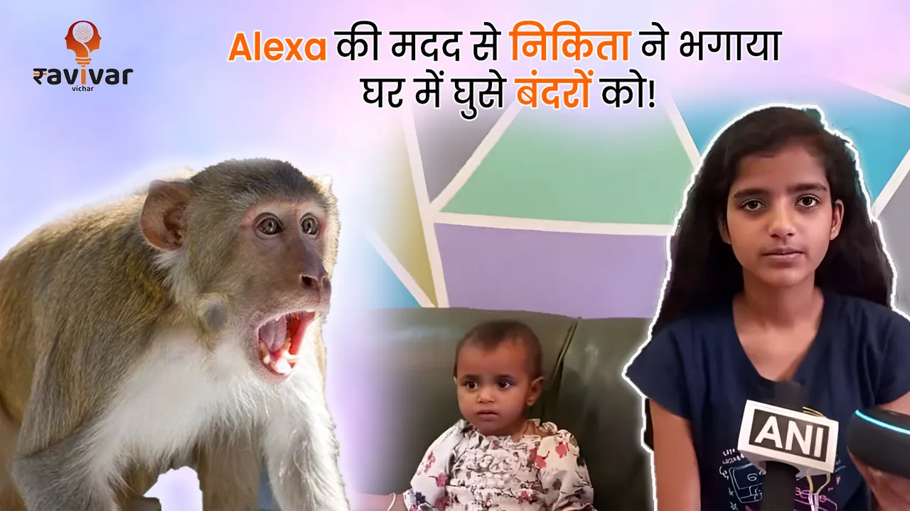 Girl scared away monkeys using Alexa