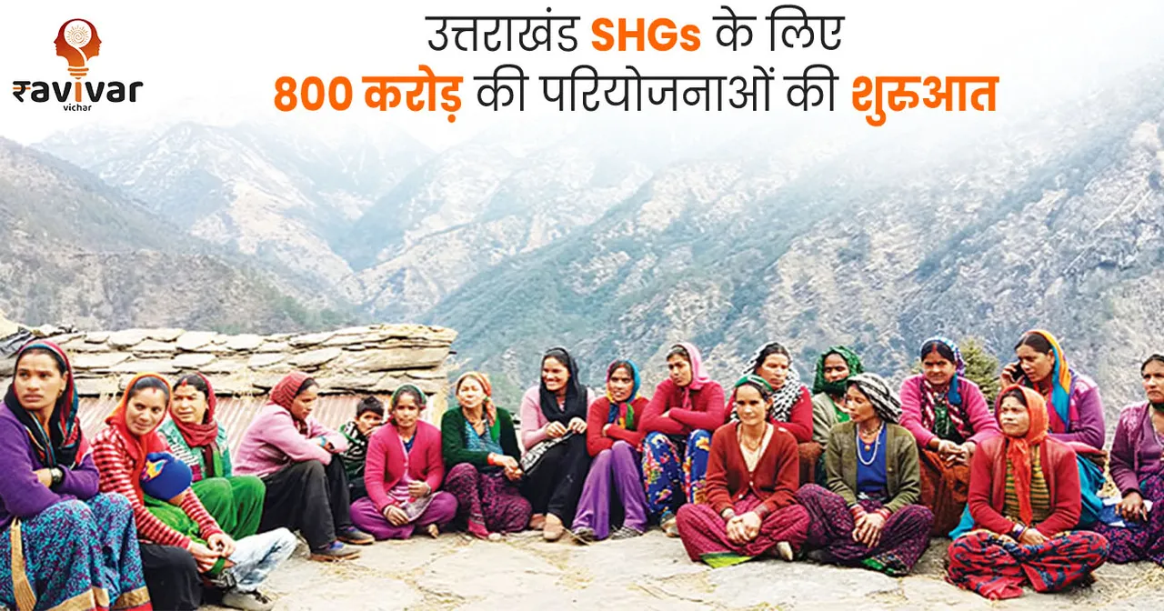 उत्तराखंड SHGs के लिए 800 करोड़ की परियोजनाओं की शुरुआत Banner.jpg