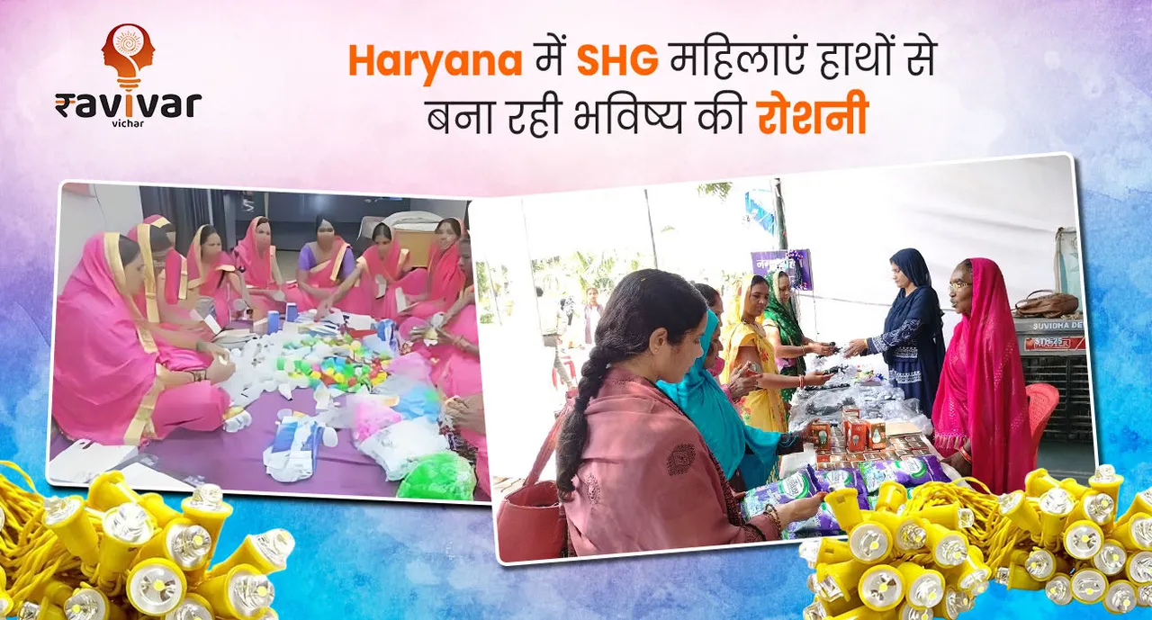 Haryana में SHG महिलाएं हाथों से बना रही 