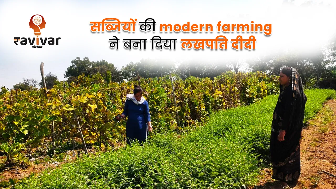 सब्जियों की modern farming  ने बना दिया लखपति दीदी