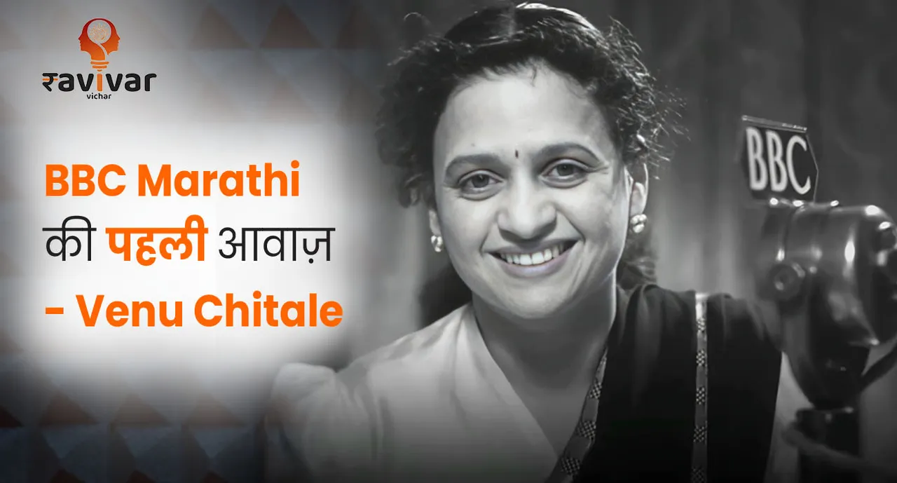 Venu Chitale BBC Marathi First Voice