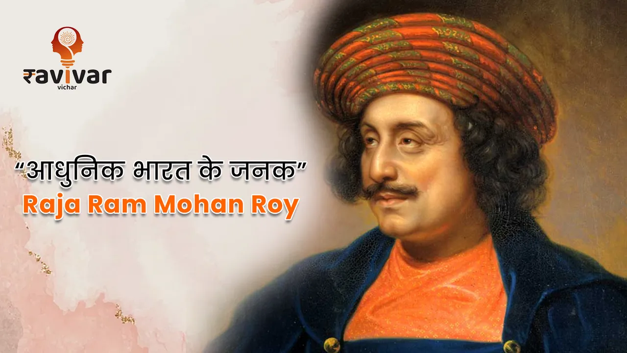 आधुनिक भारत के जनक- Raja Ram Mohan Roy
