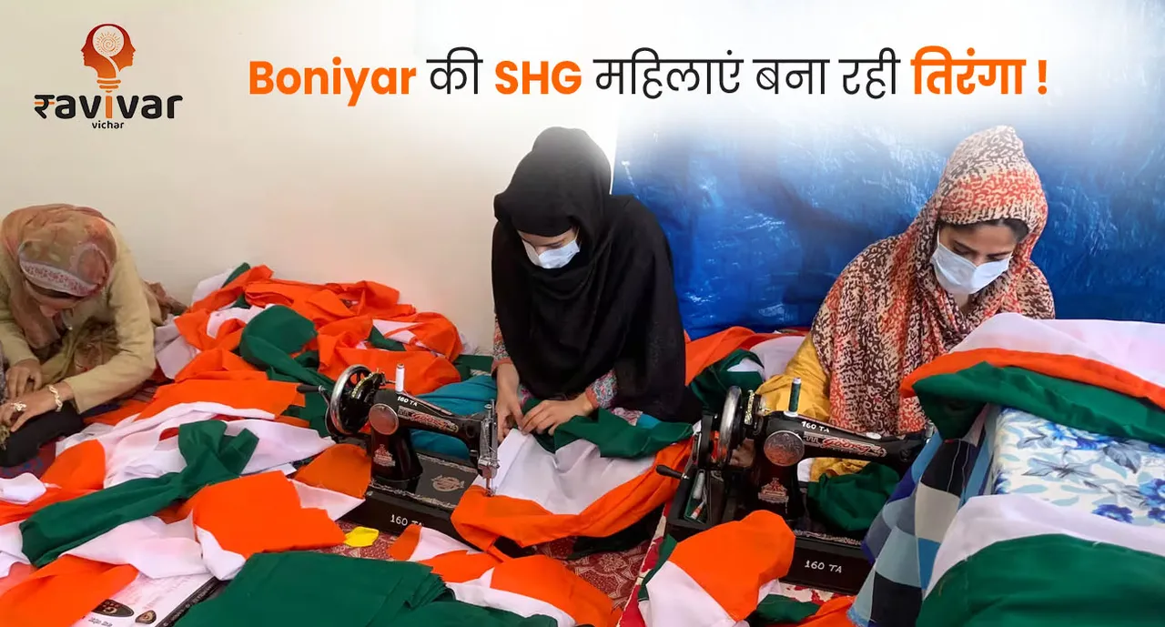 Boniyar SHG women making Indian national flags