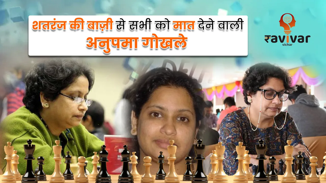 Indian Chess Player Anupama Gokhale
