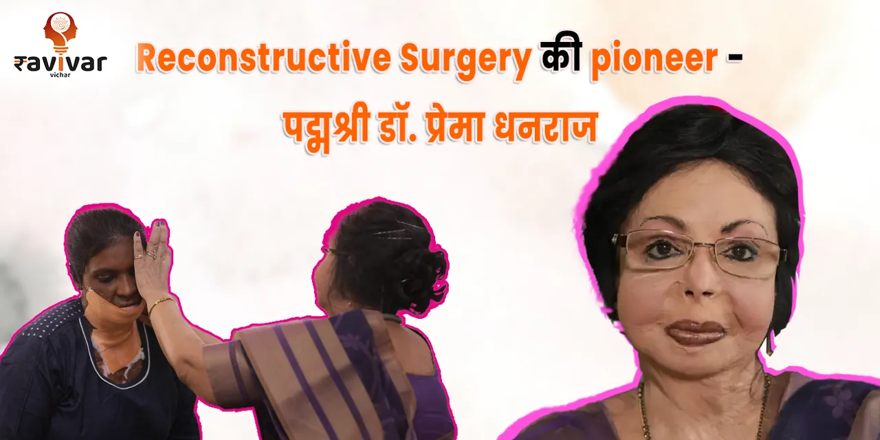 Padma Shri Prema Dhanraj_Pioneer of Reconstructive Surgery