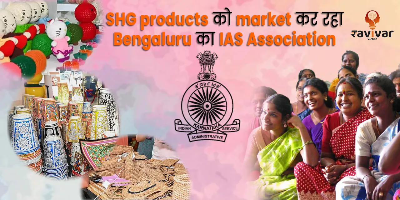 SHG products को market कर रहा Bengaluru का IAS Association