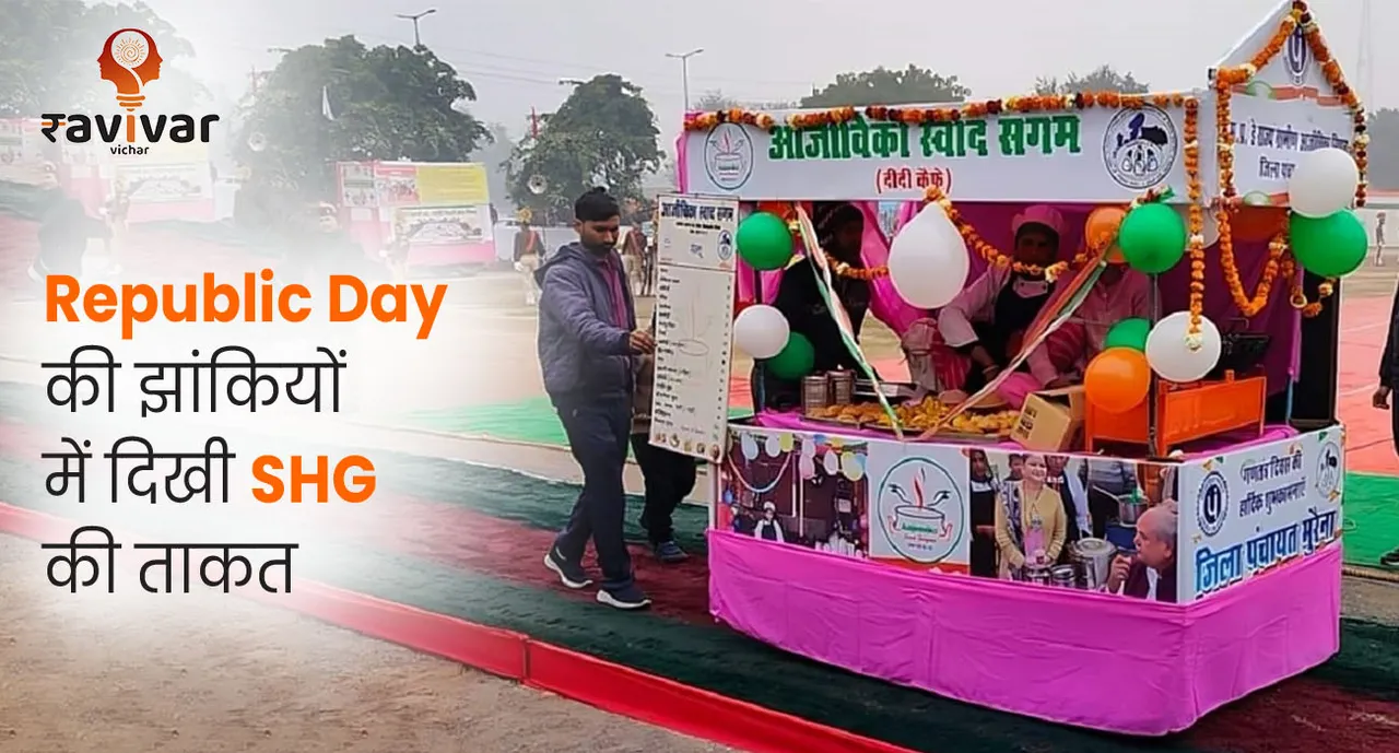 Republic Day की झांकियों में दिखी SHG 