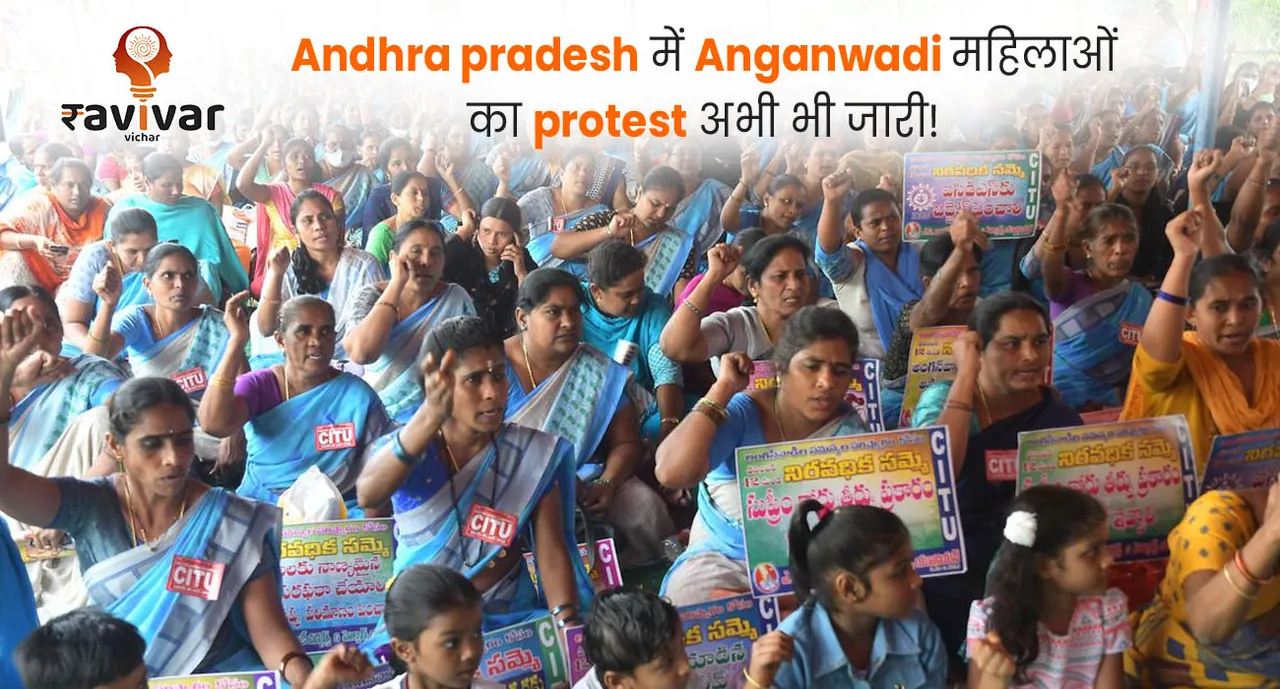 Andhra pradesh Anganwadi protest