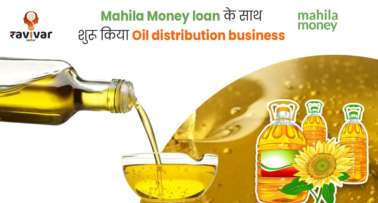 Mahila Money loan के साथ शुरू किया Oil distribution business