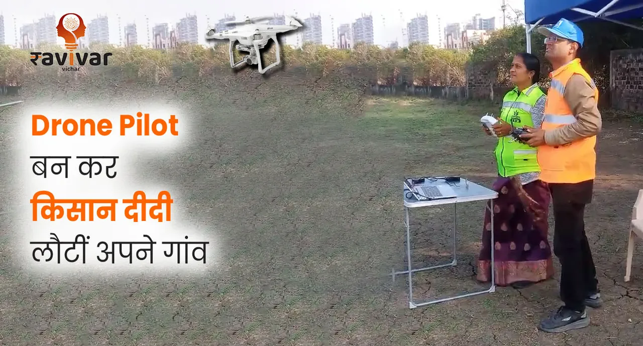 Drone Pilot बन कर किसान दीदी लौटीं 