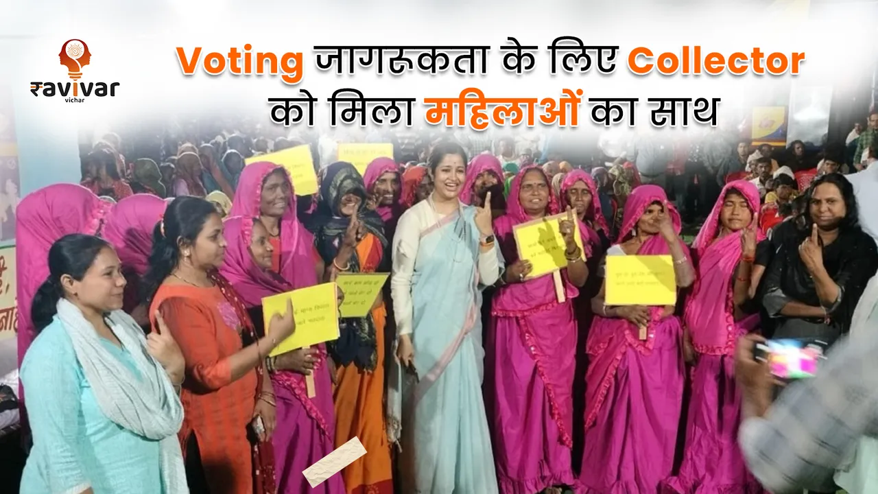 Voting जागरूकता के लिए Collector को मिला महिलाओं का साथ