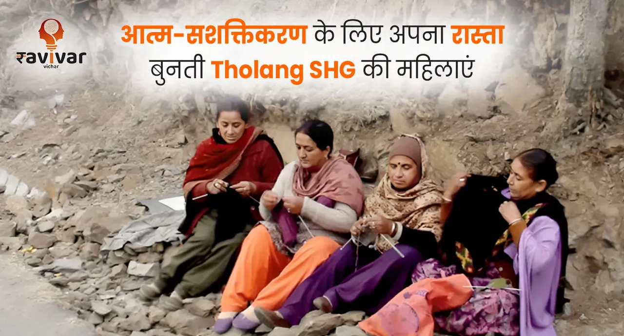 आत्म-सशक्तिकरण के लिए अपना रास्ता बुनती Tholang SHG की महिलाएं Banner.jpg