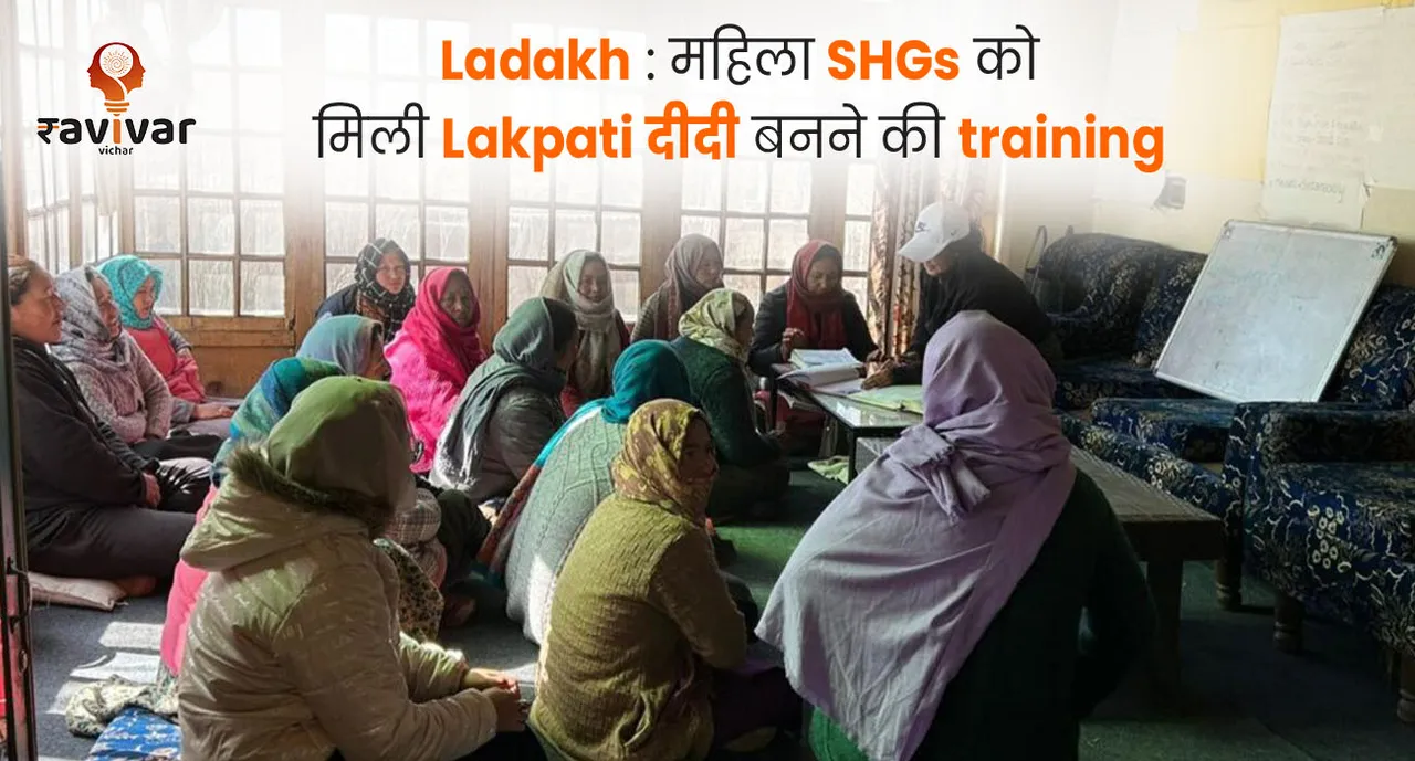 Ladakh _ महिला SHGs को मिली Lakpati दीदी बनने की training