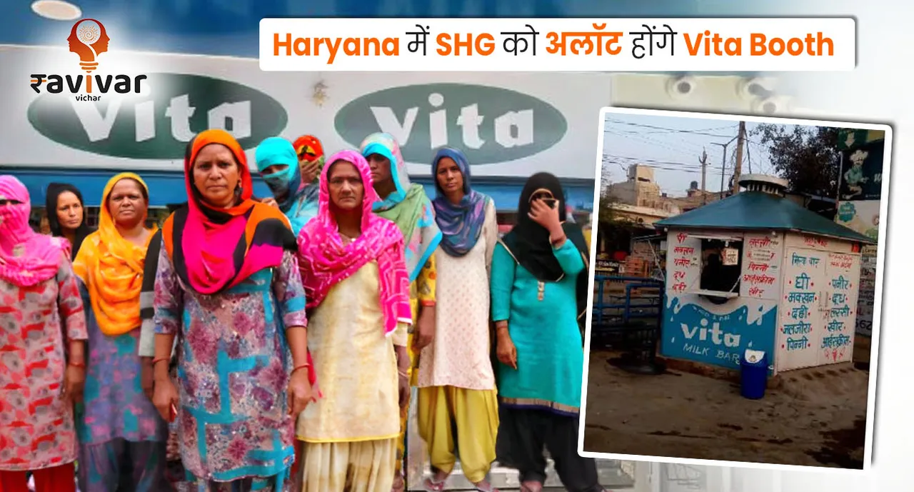 Haryana में SHG को अलॉट होंगे Vita Booth