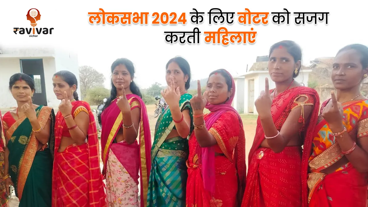 लोकसभा 2024 के लिए वोटर को सजग करती महिलाएं
