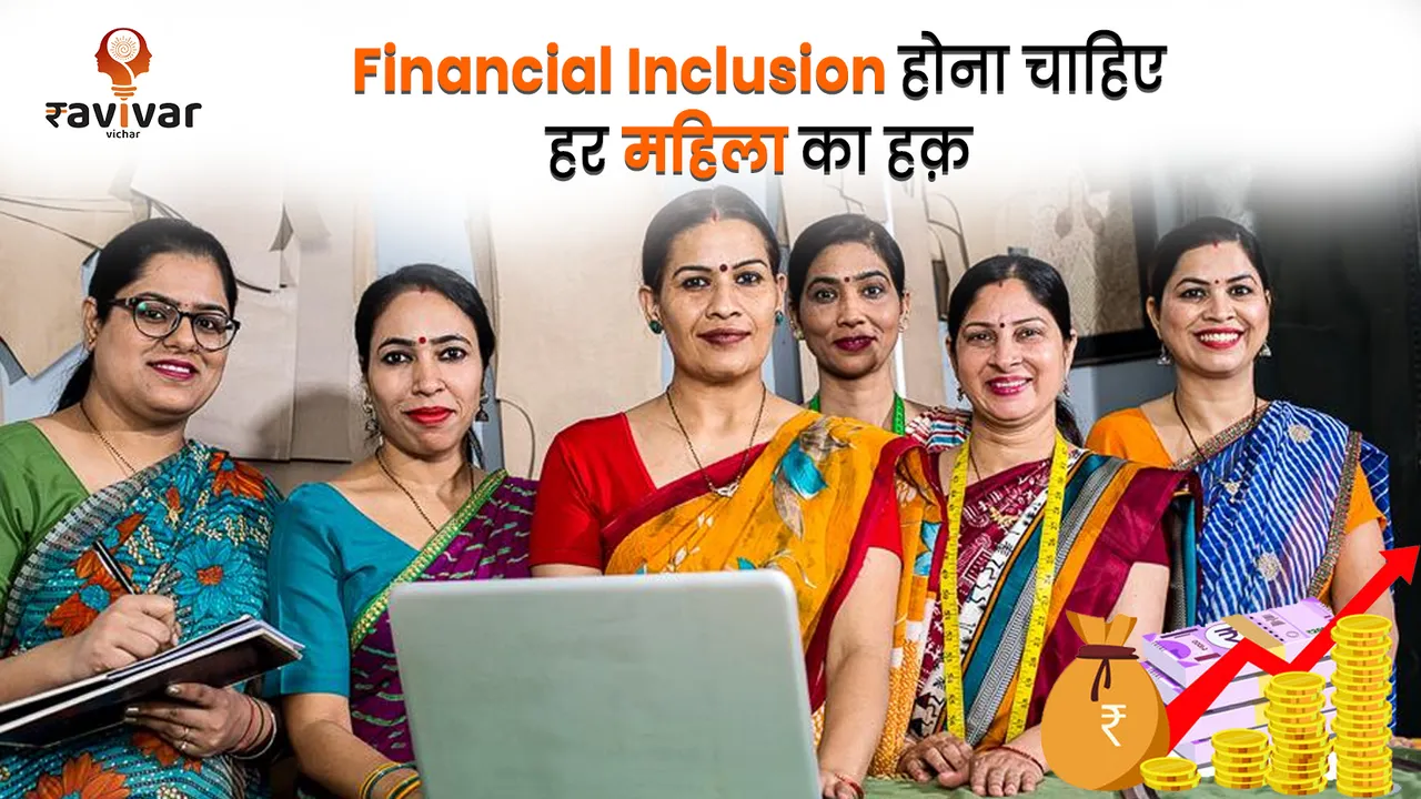 Financial inclusion is right of every woman