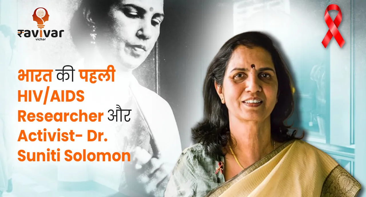 HIV AIDS Researcher और ActivistDr. Suniti Solomon 