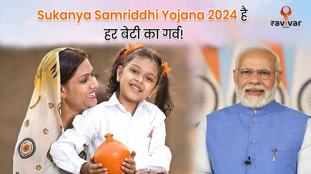 Sukanya Samriddhi Yojana 2024