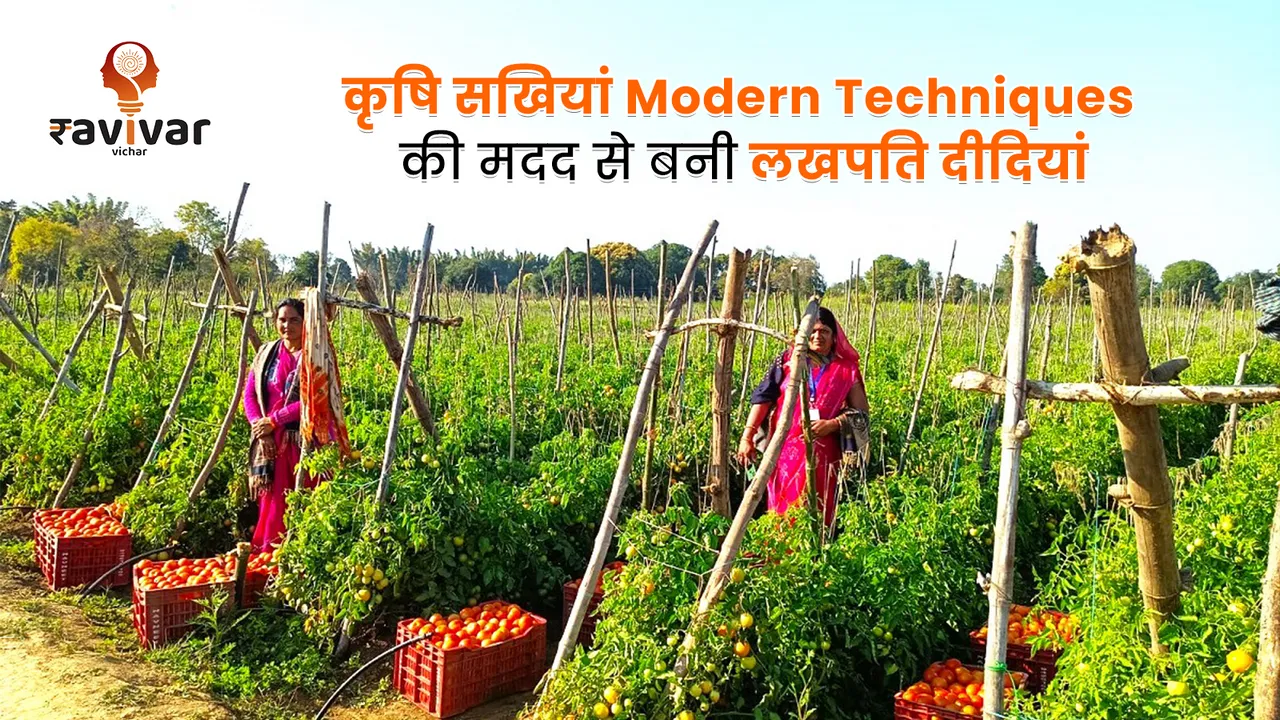 कृषि सखियां Modern Techniques की मदद से बनी लखपति दीदियां