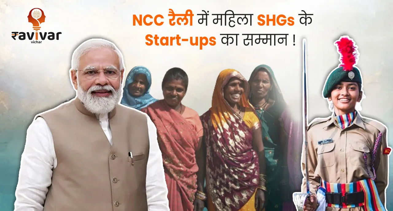 NCC रैली में महिला SHGs के Start-ups का सम्मान !