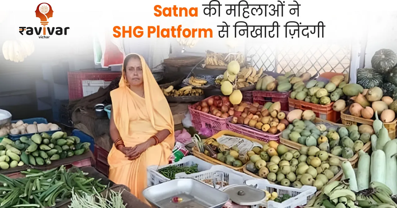 Satna की महिलाओं ने SHG Platform 