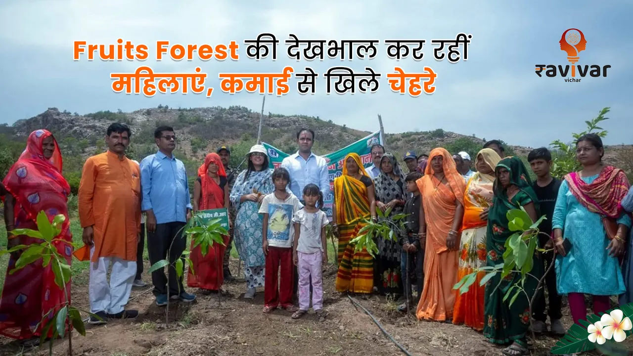 Fruits Forest की देखभाल कर रहीं महिलाएं, कमाई से खिले चेहरे