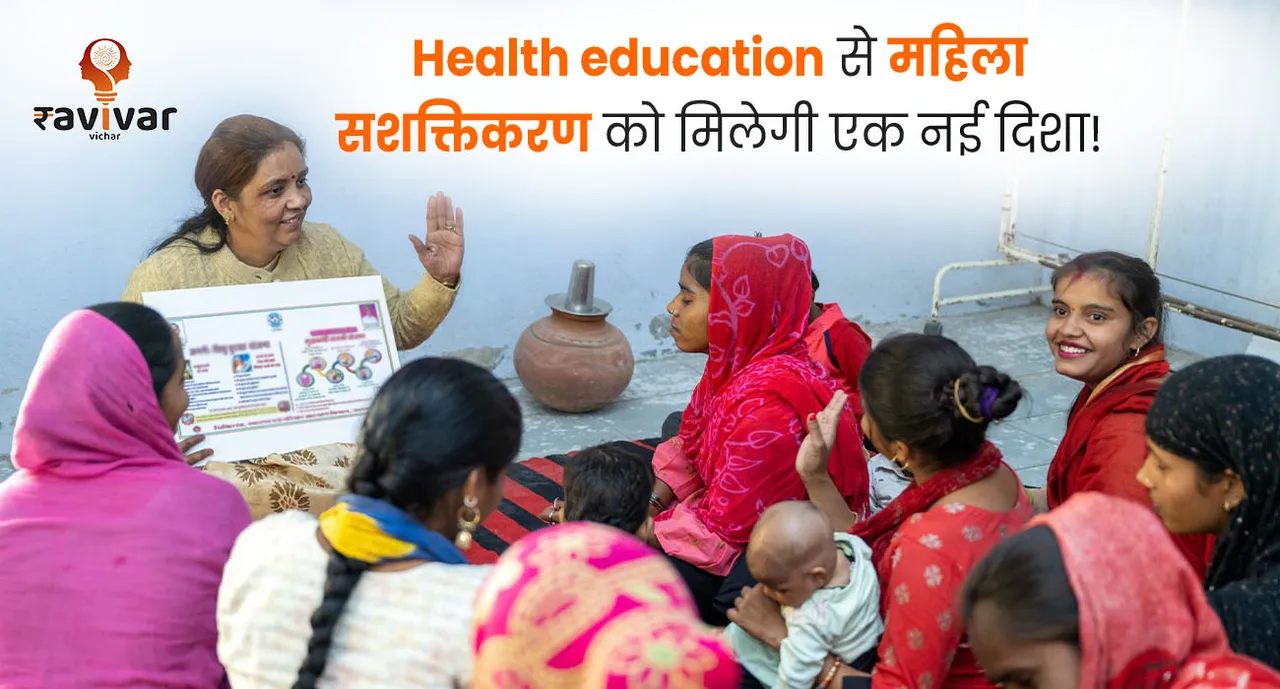 Health education से महिला सशक्तिकरण को मिलेगी एक नई दिशा!