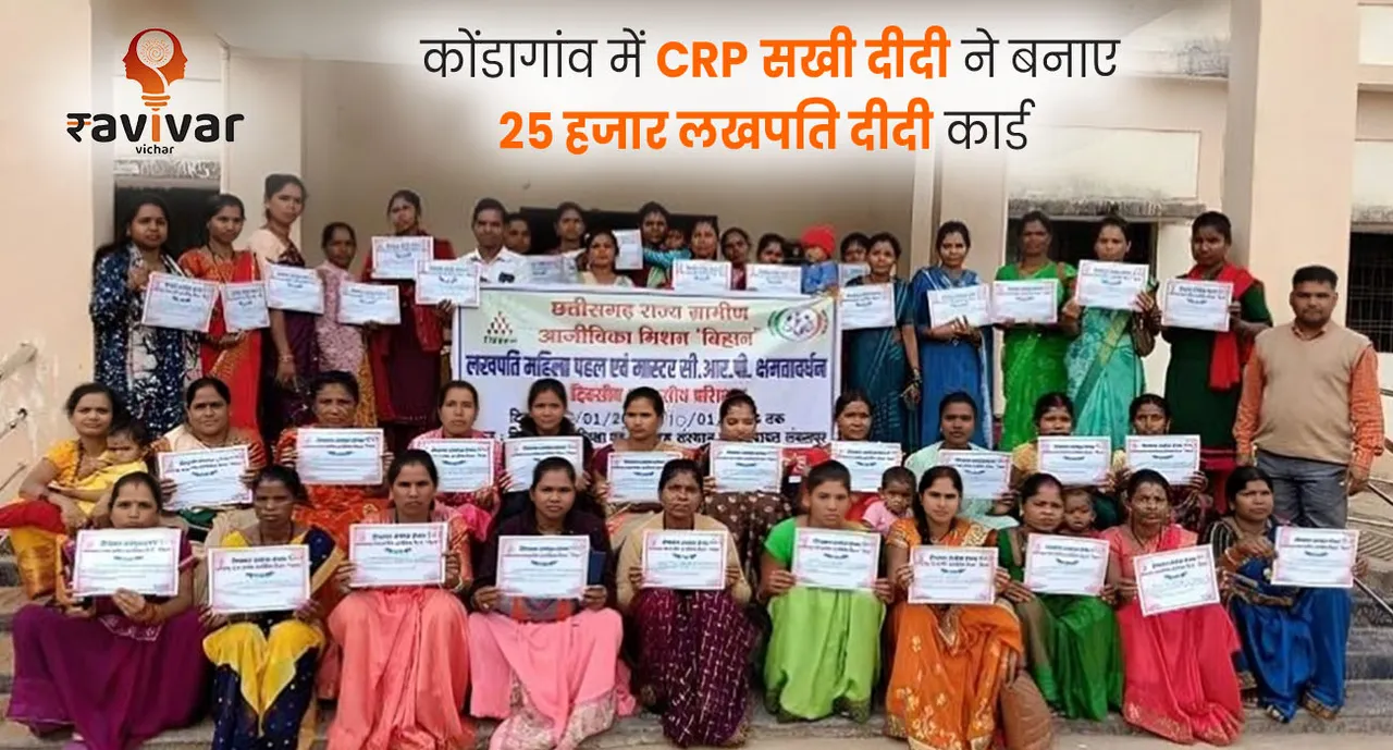 कोंडागांव में CRP सखी दीदी ने बनाए 25 हजार