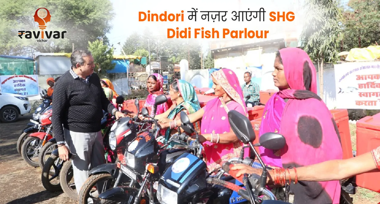 Dindori में नज़र आएंगी SHG Didi Fish Parl