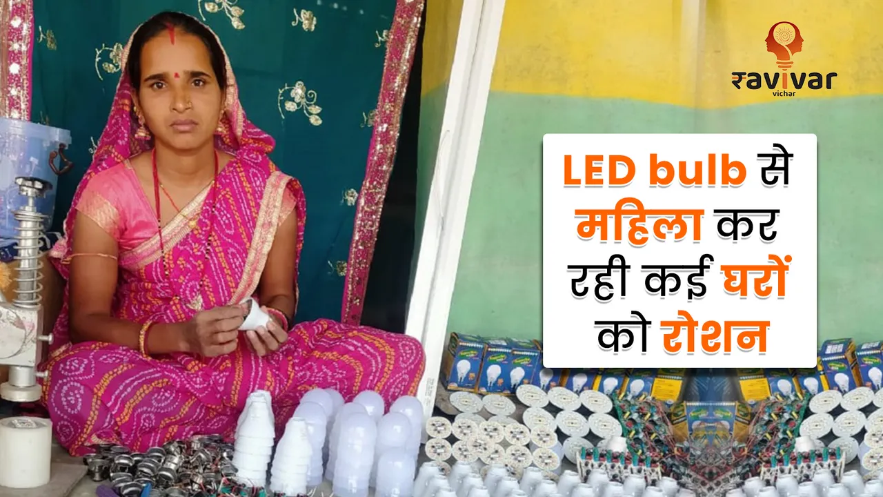 LED bulb से महिला कर रही कई घरों को रोशन