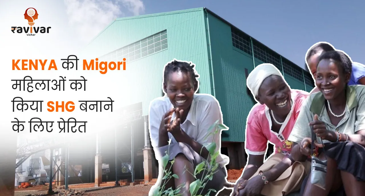 KENYA की Migori महिलाओं को किया SHG बनाने के लिए प्रेरित
