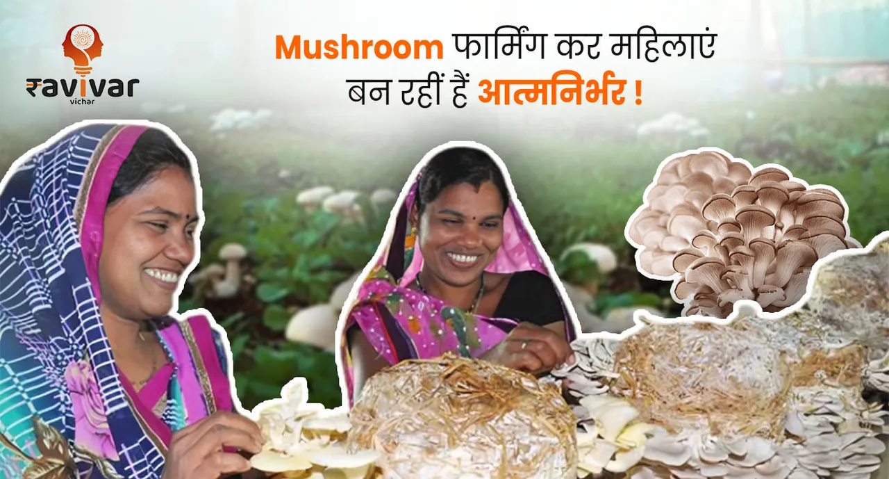 Mushroom फार्मिंग कर महिलाइएं बन रहीं है आत्मनिर्भर !