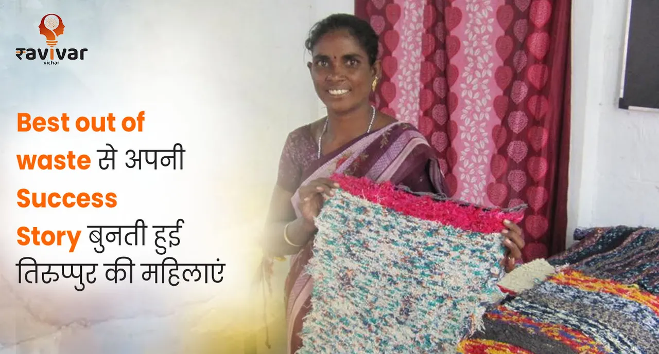Best out of waste से अपनी Success story बुनती हुई तिरुप्पुर की महिलायें Banner (1).jpg