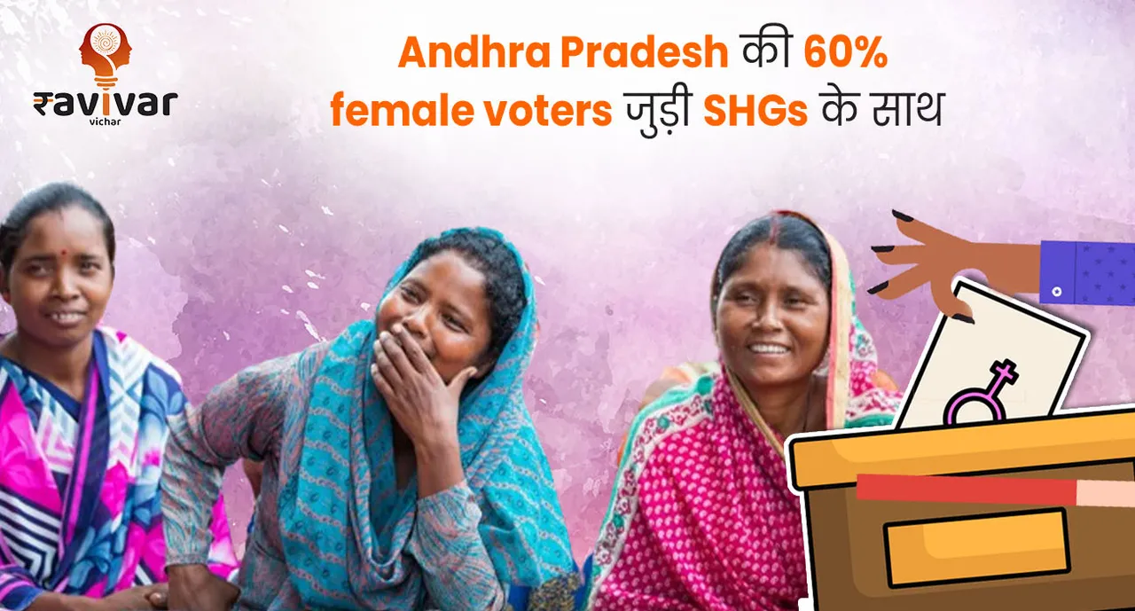 Andhra Pradesh Female Voters working with SHGs