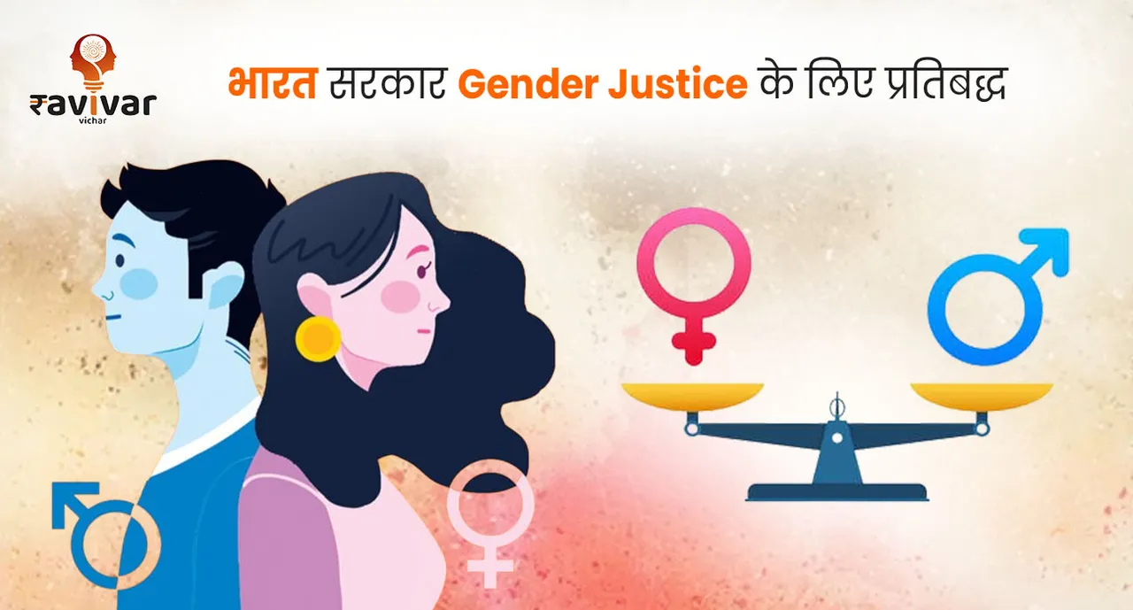 भारत सरकार Gender Justice के लिए प्रतिबद्ध Banner.jpg