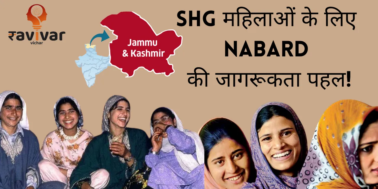 SHG महिलाओं के लिया NABARD की जागरूकता पहल.png