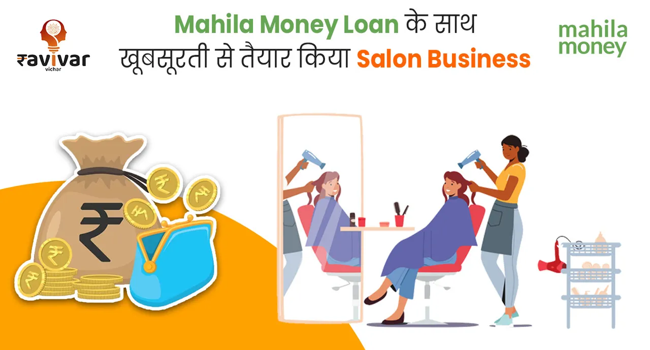 Mahila money loan to start business