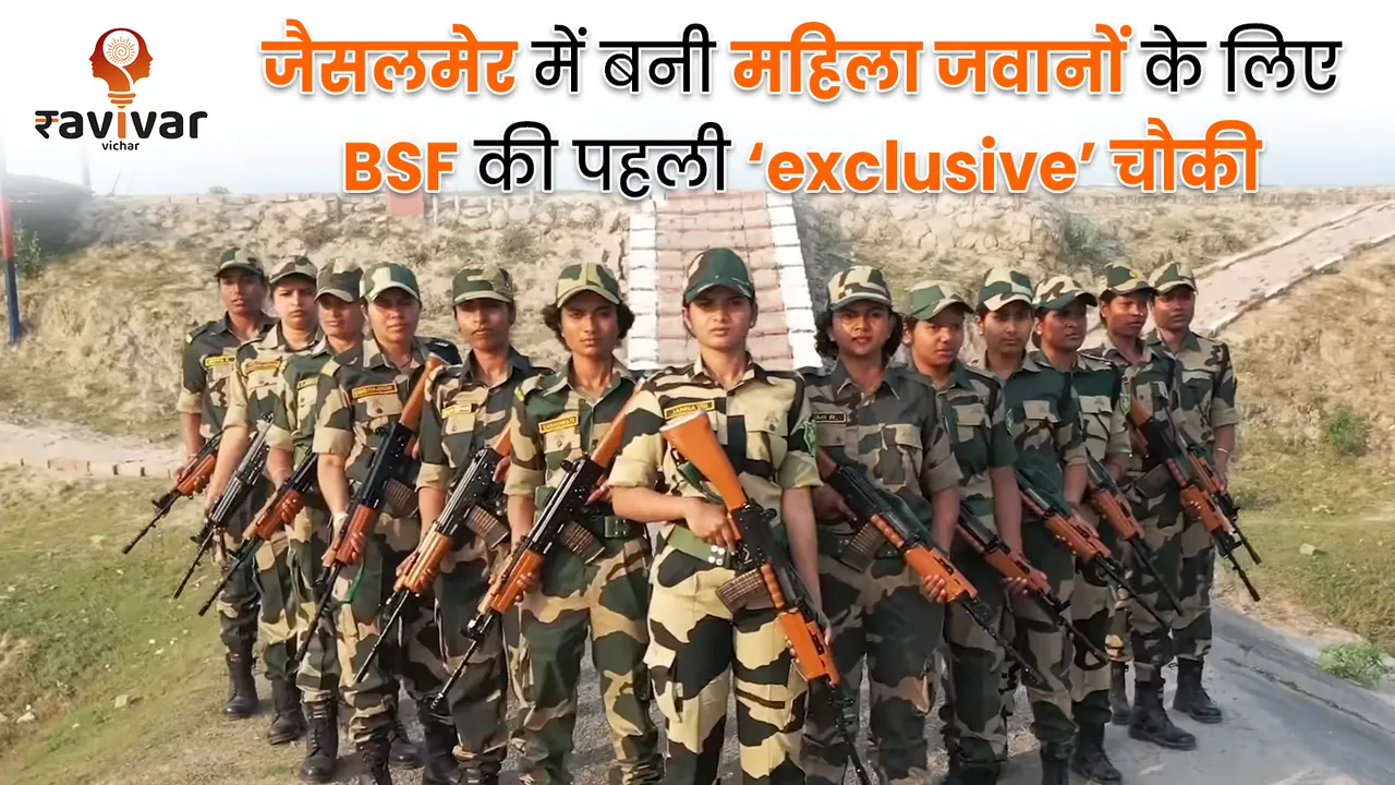BSF first outpost exclusively for female jawans in Jaisalmer