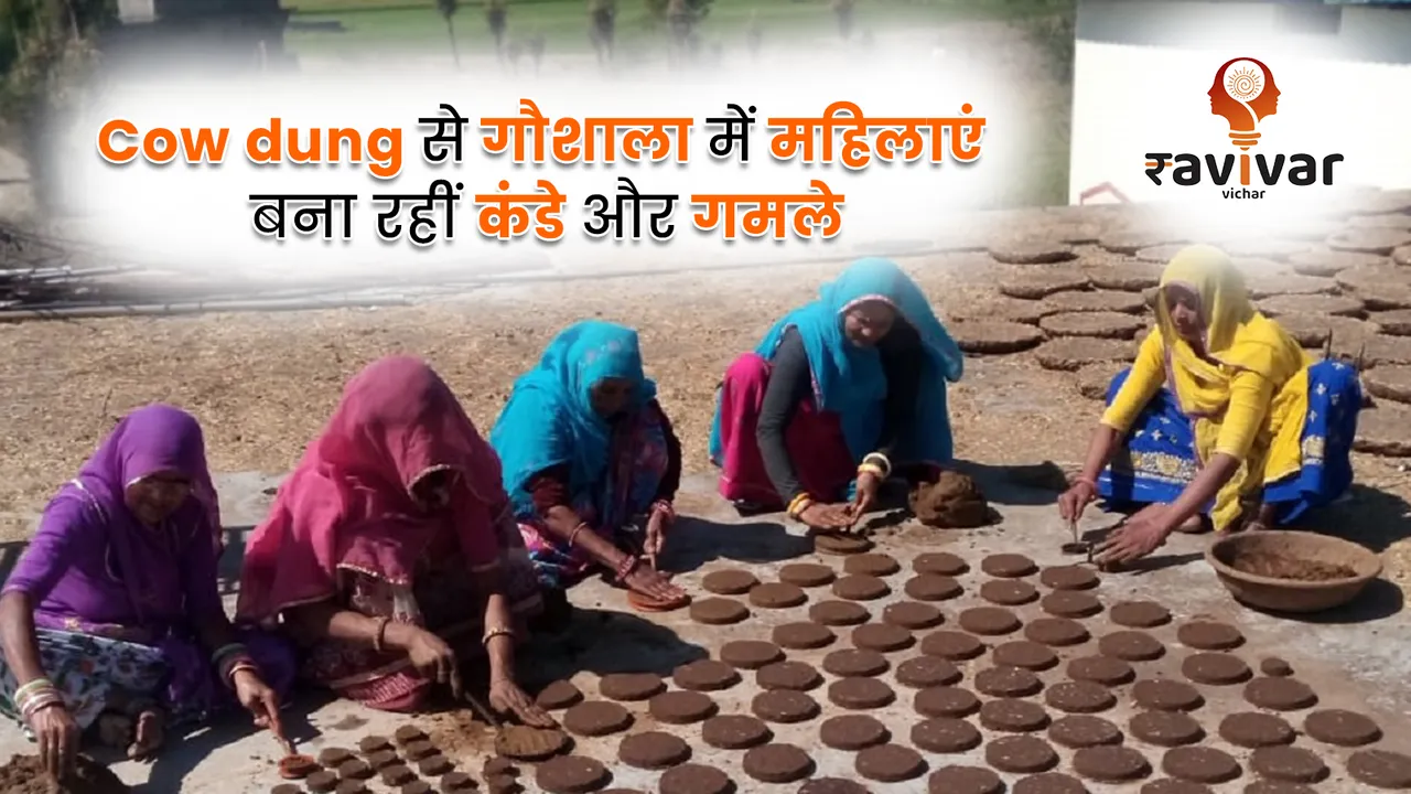 Cow dung से गौशाला में महिलाएं बना रहीं कंडे और गमले