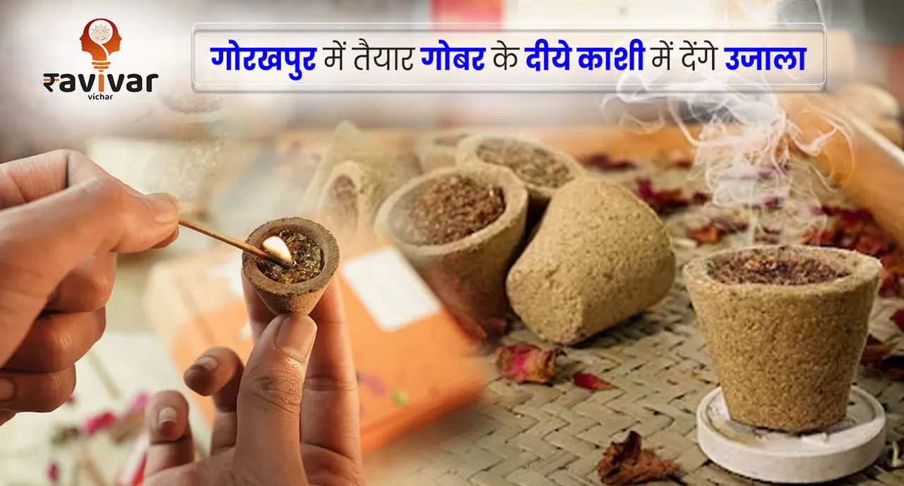 gorakhpur cow dung diye