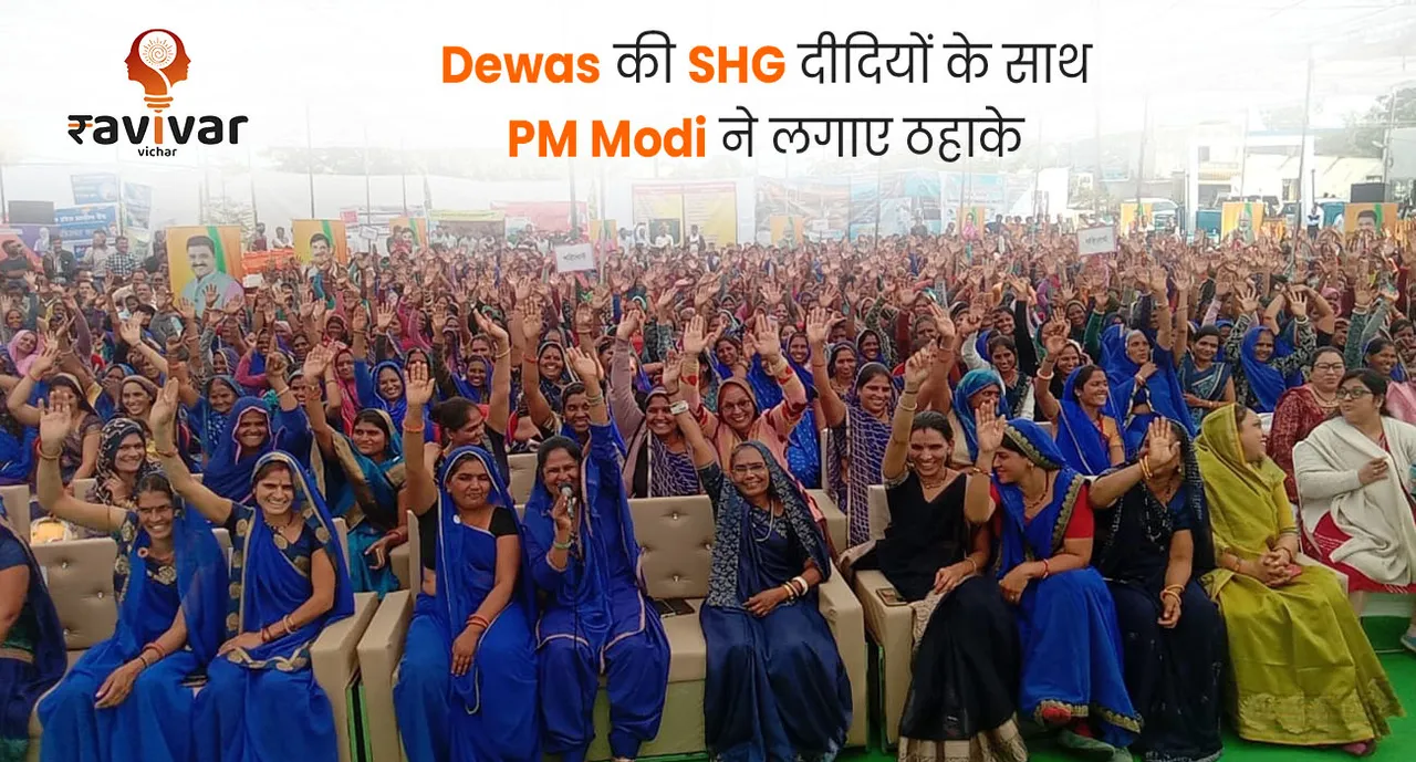 Dewas की SHG दीदियों के साथ PM Modi 