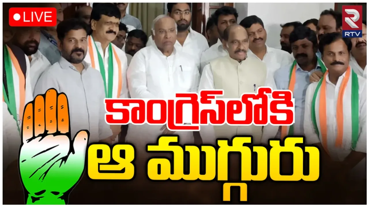 Big Breaking: ఖర్గే సమక్షంలో కాంగ్రెస్ లో చేరిన కీలక నేతలు.. మైనంపల్లితో పాటు..