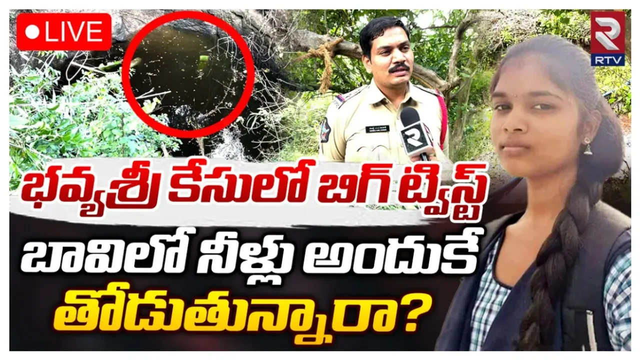 RTV Effect-Bhavya Murder Case: భవ్య కేసుపై దర్యాప్తు ముమ్మరం.. విచారణాధికారి కీలక ప్రకటన